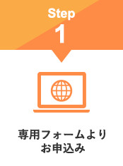 専用フォームよりお申込み
