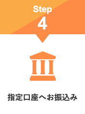指定口座へお振込み