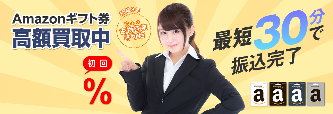 Amazonギフト券高額買取中